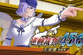 《逆转裁判456：王泥喜合集》全流程白金攻略 全证据证言指认选项图片