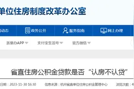 浙江省直住房公积金贷款是否“认房不认贷”？图片