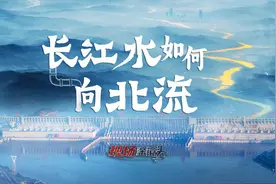 现场深镜头｜长江水如何向北流？图片