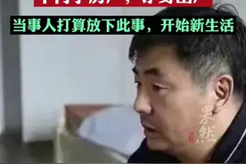 “3娃非亲生”案当事人离婚：女方支付了赔偿款，不再争房产，净身出户图片