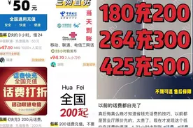 话费“慢充”能打折？当心陷入洗钱陷阱图片