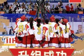 豪取4连胜提前升组！时隔14年，中国女子冰球队重回世锦赛顶级组图片