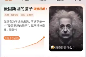 “爱因斯坦的脑子”正在热卖？记者也下单了一个图片