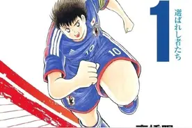 《足球小将》将于4月结束43年连载图片