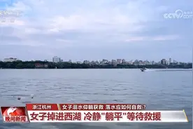 女子溺水仰躺获救 落水应如何自救？图片