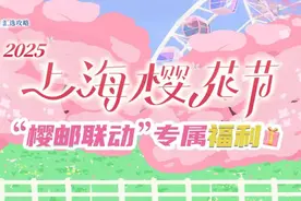 2025上海樱花节“樱邮联动”专属福利图片