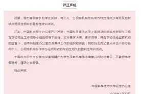 举办少年班盈利性培训？中国科大严正声明图片