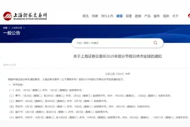 沪深交易所发布！休市安排→图片
