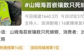 山姆海苔里吃出死蟑螂！食品仍在保质期内……图片
