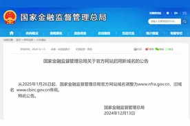 国家金融监管总局：从明年1月26日起官方网站启用新域名图片