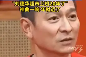 春节神曲《恭喜发财》已发行20年，网友：刘德华又要去超市“上班”啦图片