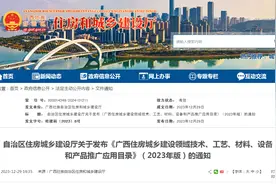 《广西住房城乡建设领域技术、工艺、材料、设备和产品推广应用目录》（2023年版）发布图片