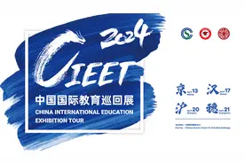回应挑战 共创未来 2024中国国际教育巡回展暨中国留学论坛邀您共襄盛举图片