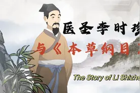 中医故事·医圣李时珍与《本草纲目》图片