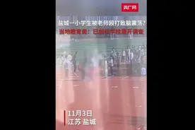 盐城一小学体育教师殴打学生致其脑震荡？区教育局回应图片