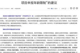 网民建议放宽青年科学基金项目申报年龄限制，官方回应图片