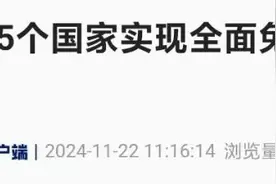 中国已同25个国家全面免签图片