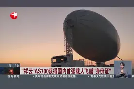 “祥云”AS700获得国内首张载人飞艇“身份证”视频封面