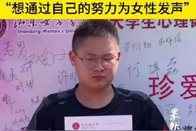山东女子学院女性学专业迎来首位男同学：想帮女性维权，为更多女性发声图片