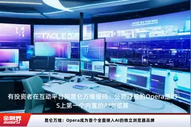 昆仑万维：Opera成为首个全面接入AI的独立浏览器品牌视频封面