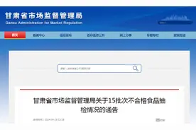 ​甘肃省市场监督管理局关于15批次不合格食品抽检情况的通告图片