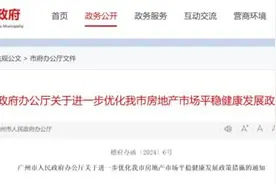 官宣！广州放开120平米以上户型限购！图片