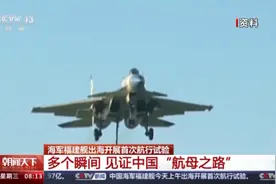 辽宁舰→山东舰→福建舰，12年间多个瞬间见证中国“航母之路”图片