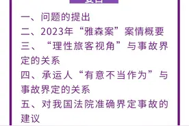 谢泞泽｜国际航空旅客运输中“事故”界定的新近实践与思考——以英国2023年“雅森诉瑞安航空案”为例图片