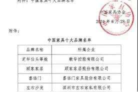 凤阳家居荣登2024年“中国家具十大品牌”榜单图片