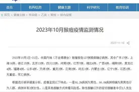 中疾控通报10月新增127例猴痘病例图片