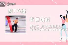 锻炼核心肌群不枯燥，跟着这堂街舞课试试吧！图片