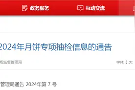 广东省佛冈县市场监督管理局关于2024年月饼专项抽检信息的通告图片