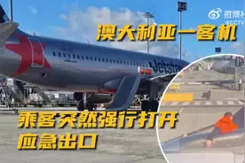 澳大利亚一客机刚降落，一乘客强行打开应急出口视频封面