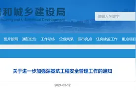 青岛市建筑施工安全监督站​关于进一步加强深基坑工程安全管理工作的通知图片