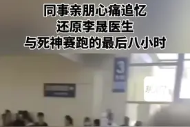 同事亲朋心痛追忆，还原李晟医生与死神赛跑的最后八小时图片
