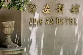 藏着一个时代优雅的静安宾馆图片
