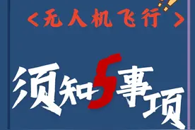 安全无小事，无人机飞行“五须知”一定要了解→图片