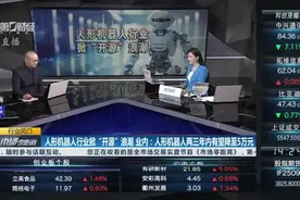 人形机器人行业掀“开源”浪潮 业内：人形机器人两三年内有望降至5万元 丨行业风口视频封面