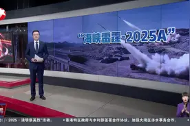 东部战区位台湾海峡相关海域组织“海峡雷霆-2025A”演练视频封面