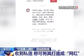 法治在线丨“我们要包装素人网红，你很合适”是“馅饼”还是天价陷阱？图片