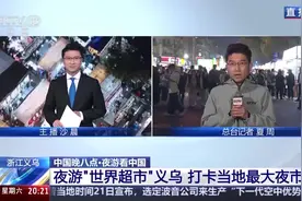 昼夜切换的“世界窗口”有满满的跨国烟火气！解锁义乌夜市流量密码图片