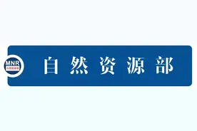 自然资源部地质勘查管理司司长：学习思想，指导行动，推动地质勘查管理工作新发展图片