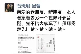 配音演员石班瑜去世！他被称为“周星驰御用配音”图片