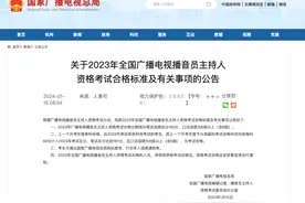 广电总局公布2023年全国广播电视播音员主持人资格考试合格标准图片