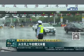 G50沪渝高速：车辆部分缓行 市民提前出发避高峰视频封面