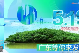 海报丨5·19中国旅游日，广东等你来发现图片