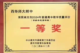 西华师大附中荣获2024年南充市普通高中教学质量评价一等奖图片