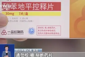 女子把降压药掰开吃致昏迷！紧急提醒！图片