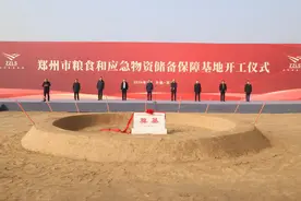 保障粮食安全、打造国内“五个第一”，郑州市粮食和应急物资储备保障基地开工图片