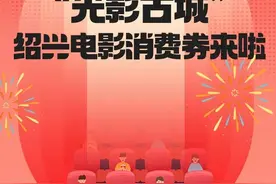 绍兴1000万电影消费券来了！春节档请你看图片
